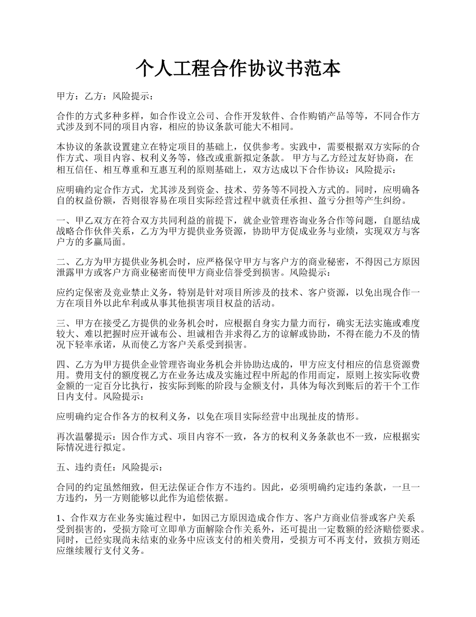 个人工程合作协议书范本.docx_第1页