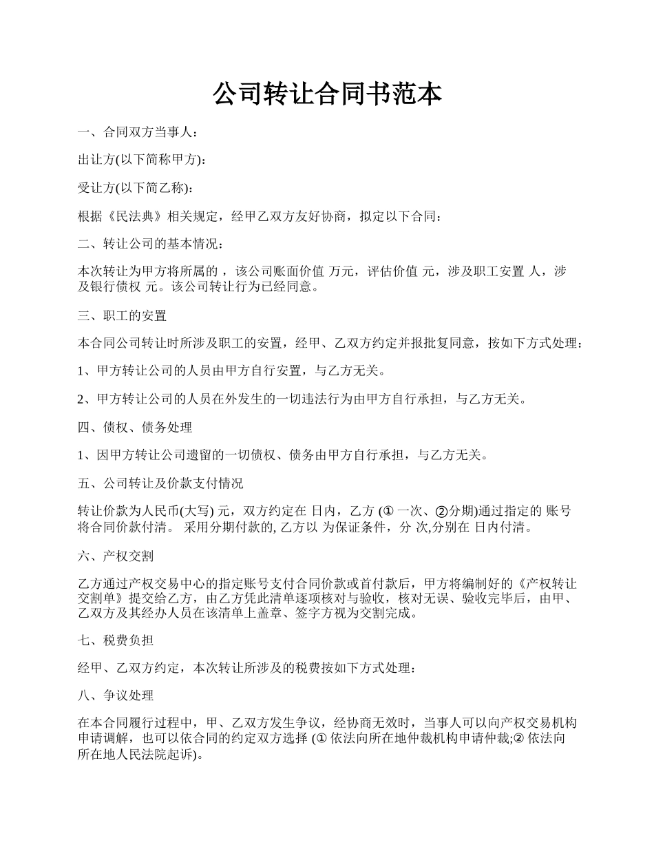 公司转让合同书范本.docx_第1页