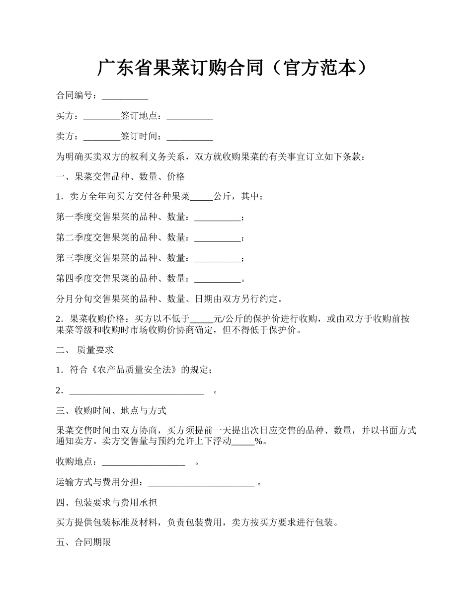 广东省果菜订购合同（官方范本）.docx_第1页