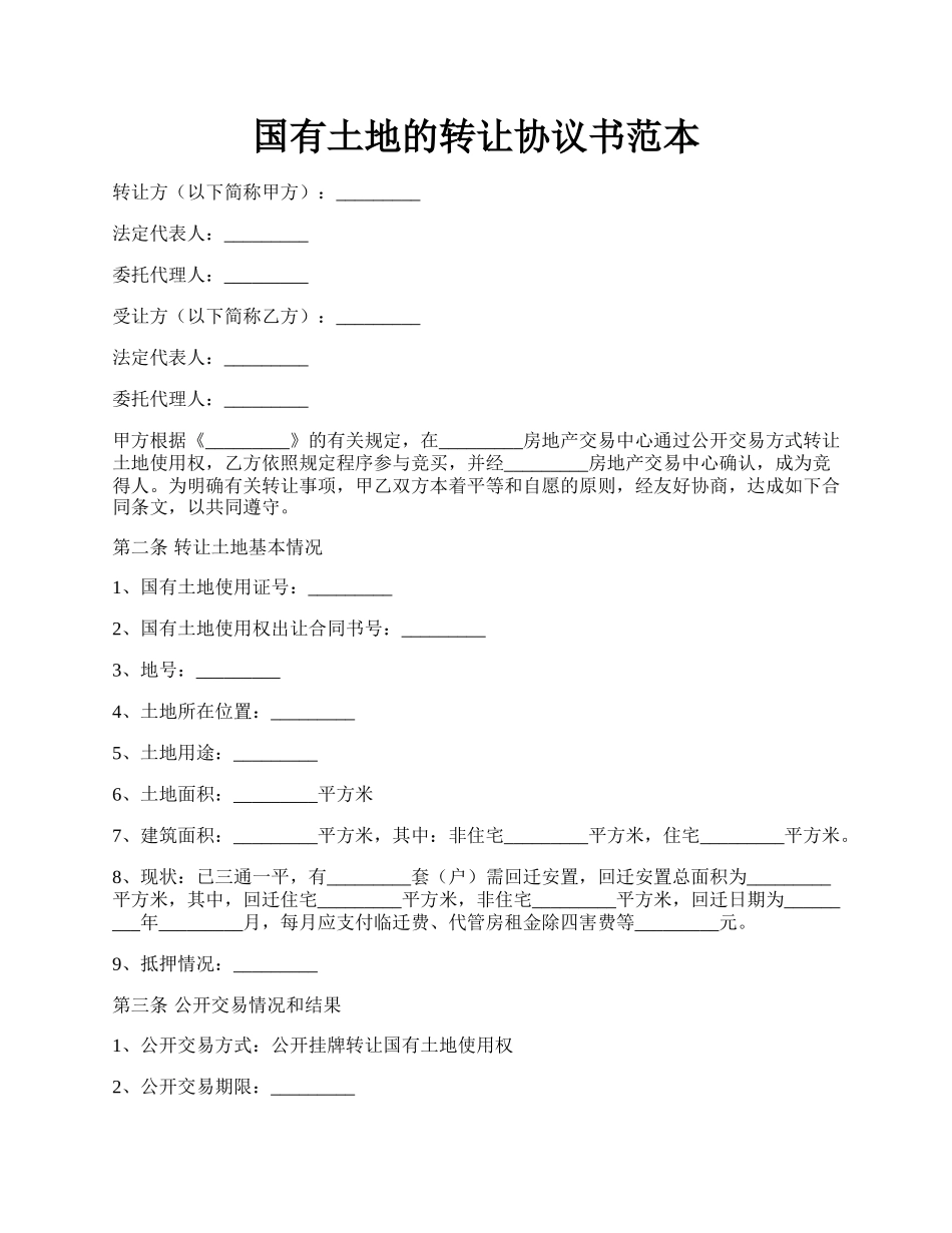 国有土地的转让协议书范本.docx_第1页