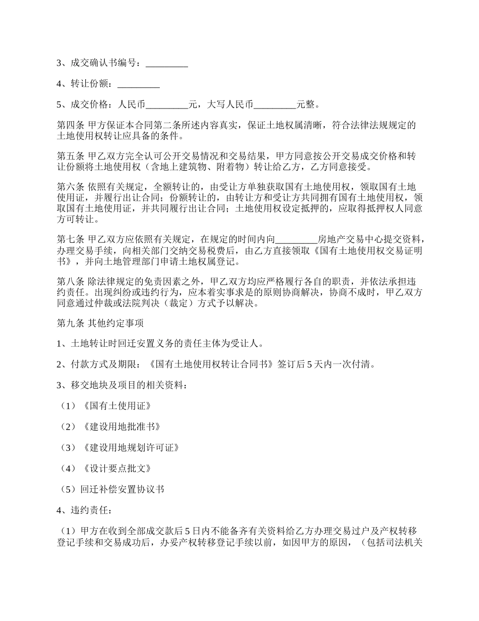 国有土地的转让协议书范本.docx_第2页
