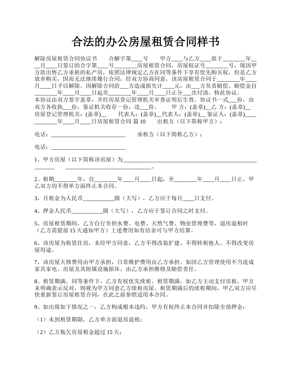 合法的办公房屋租赁合同样书.docx_第1页