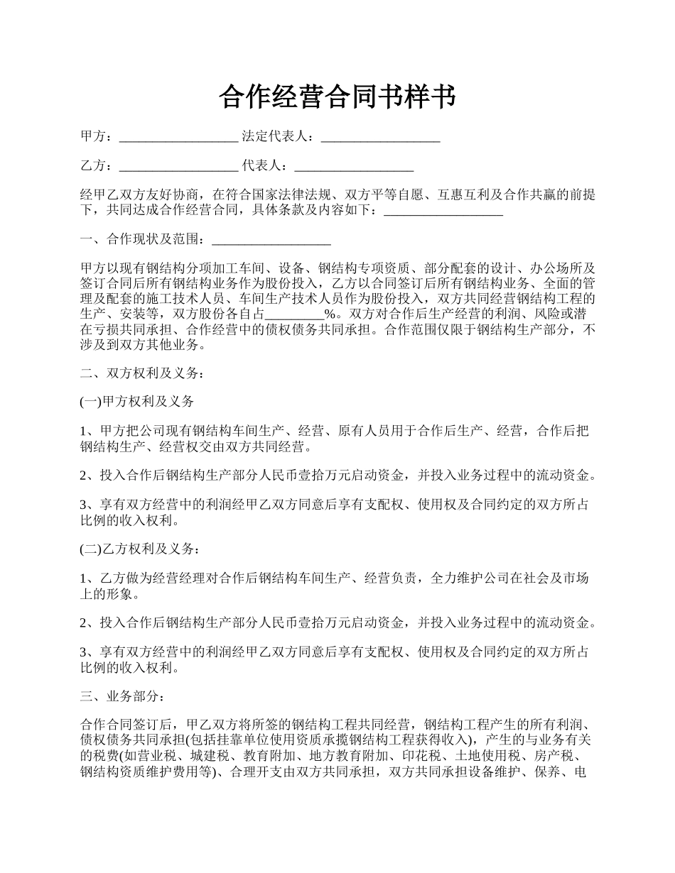 合作经营合同书样书.docx_第1页