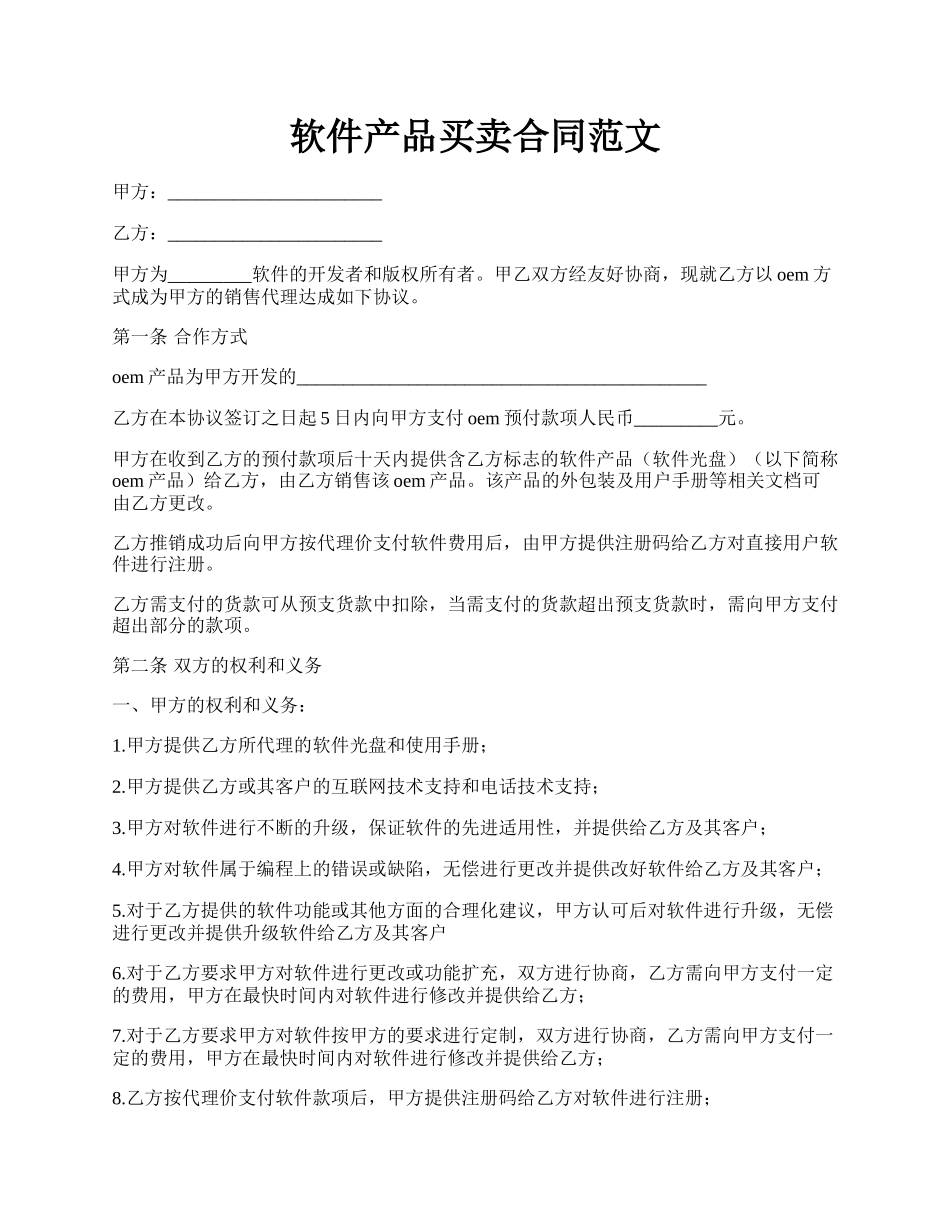 软件产品买卖合同范文.docx_第1页