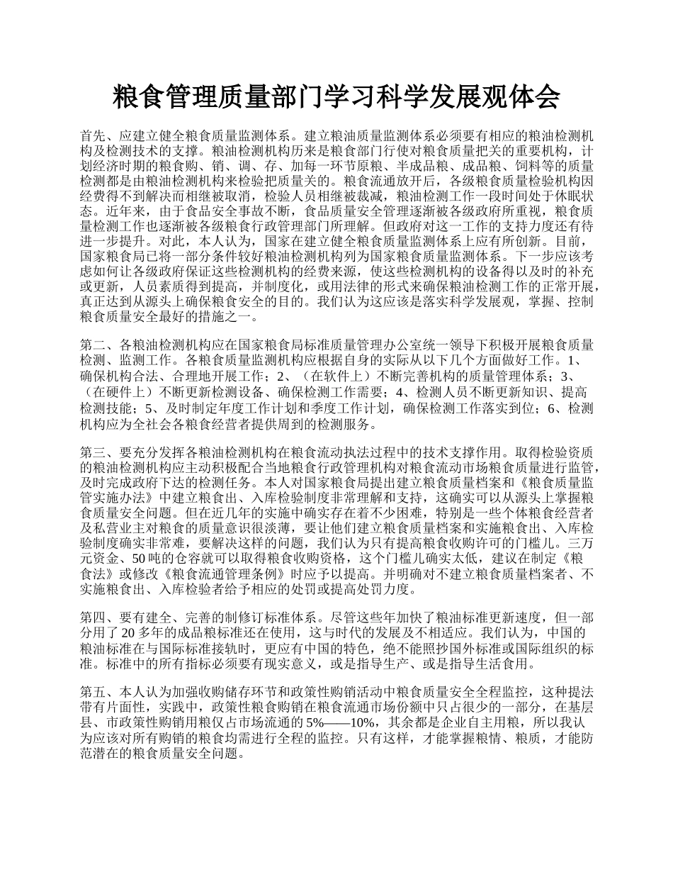 粮食管理质量部门学习科学发展观体会.docx_第1页