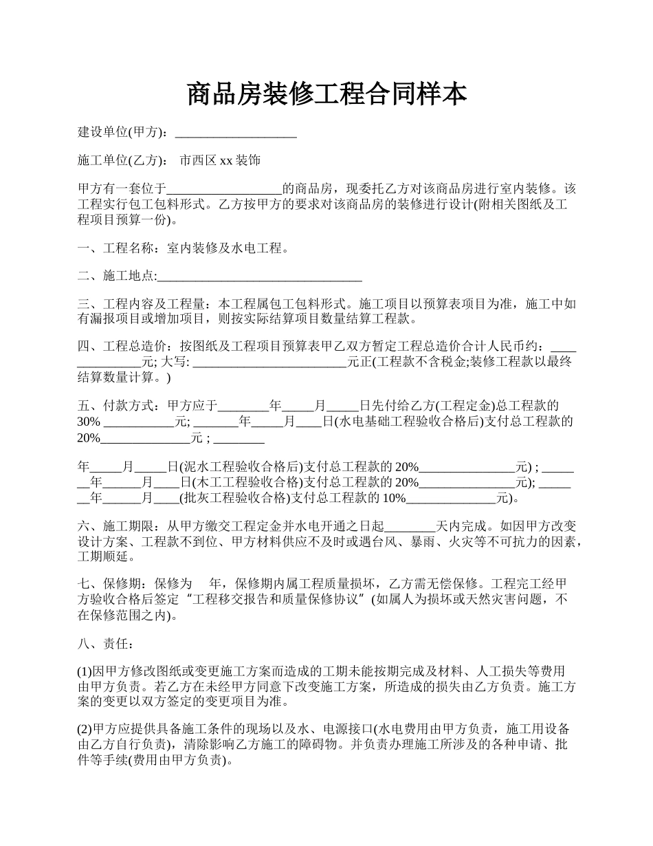 商品房装修工程合同样本.docx_第1页