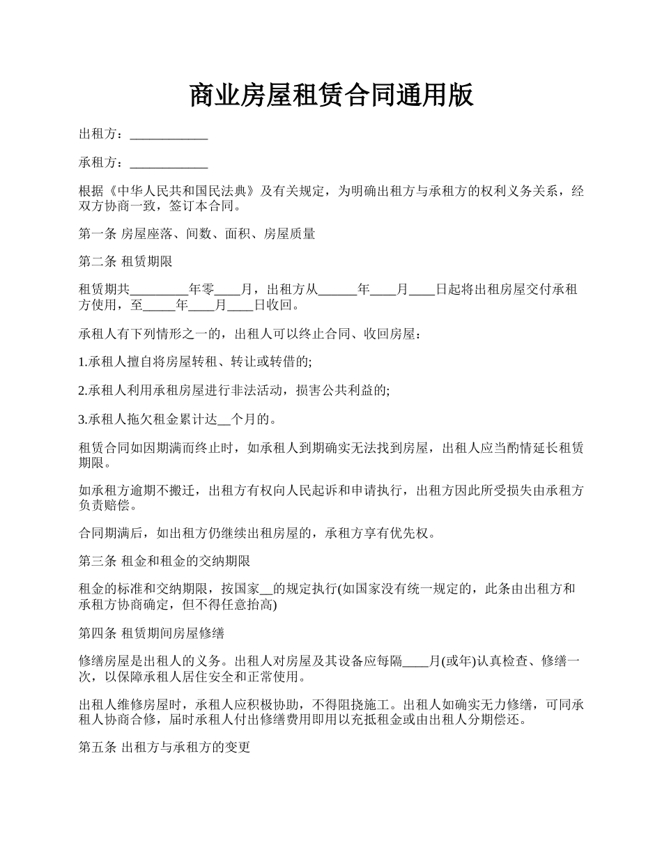 商业房屋租赁合同通用版.docx_第1页