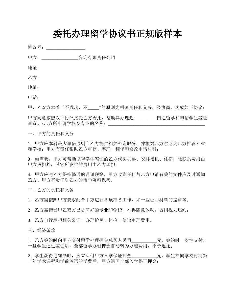 委托办理留学协议书正规版样本.docx_第1页