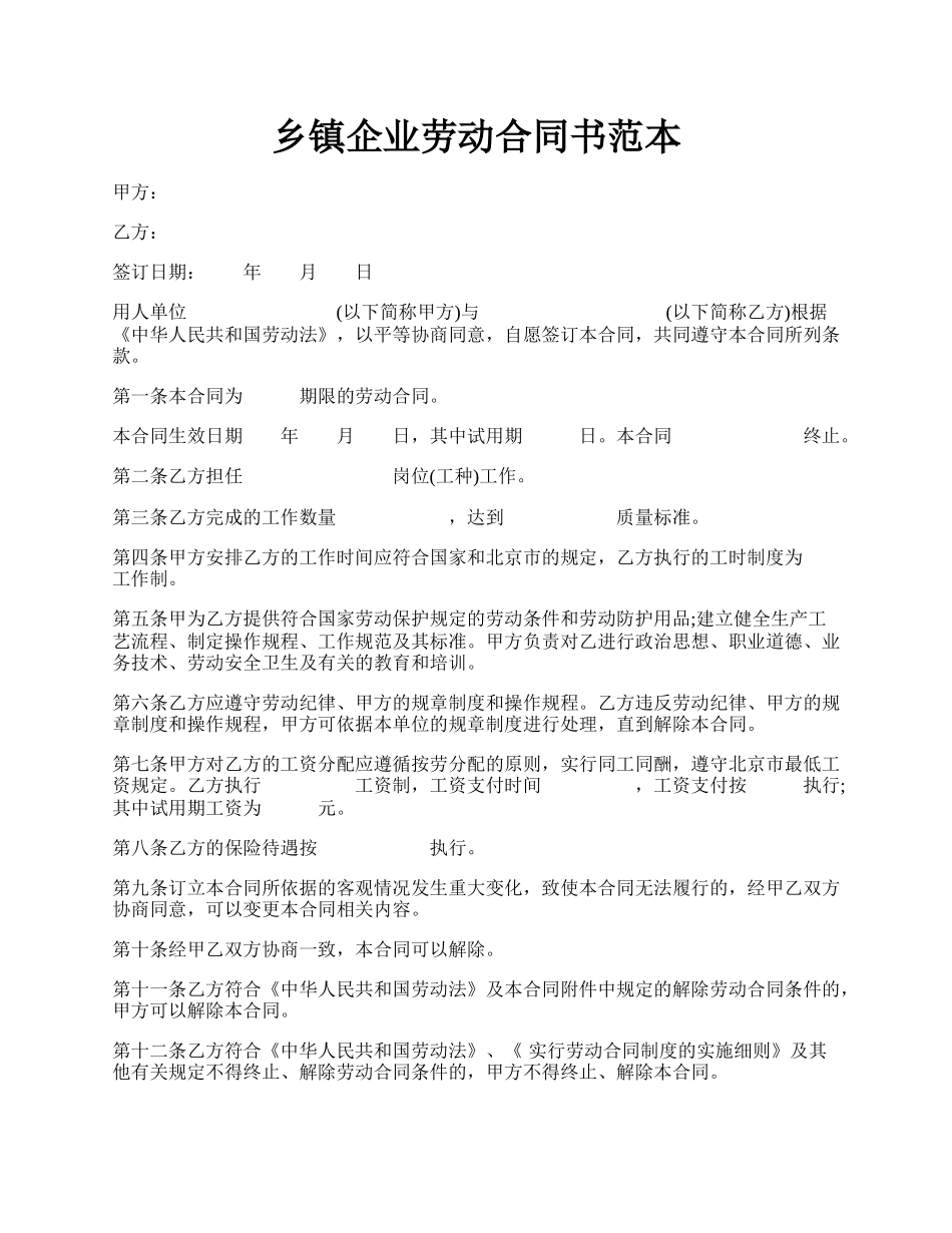 乡镇企业劳动合同书范本.docx_第1页