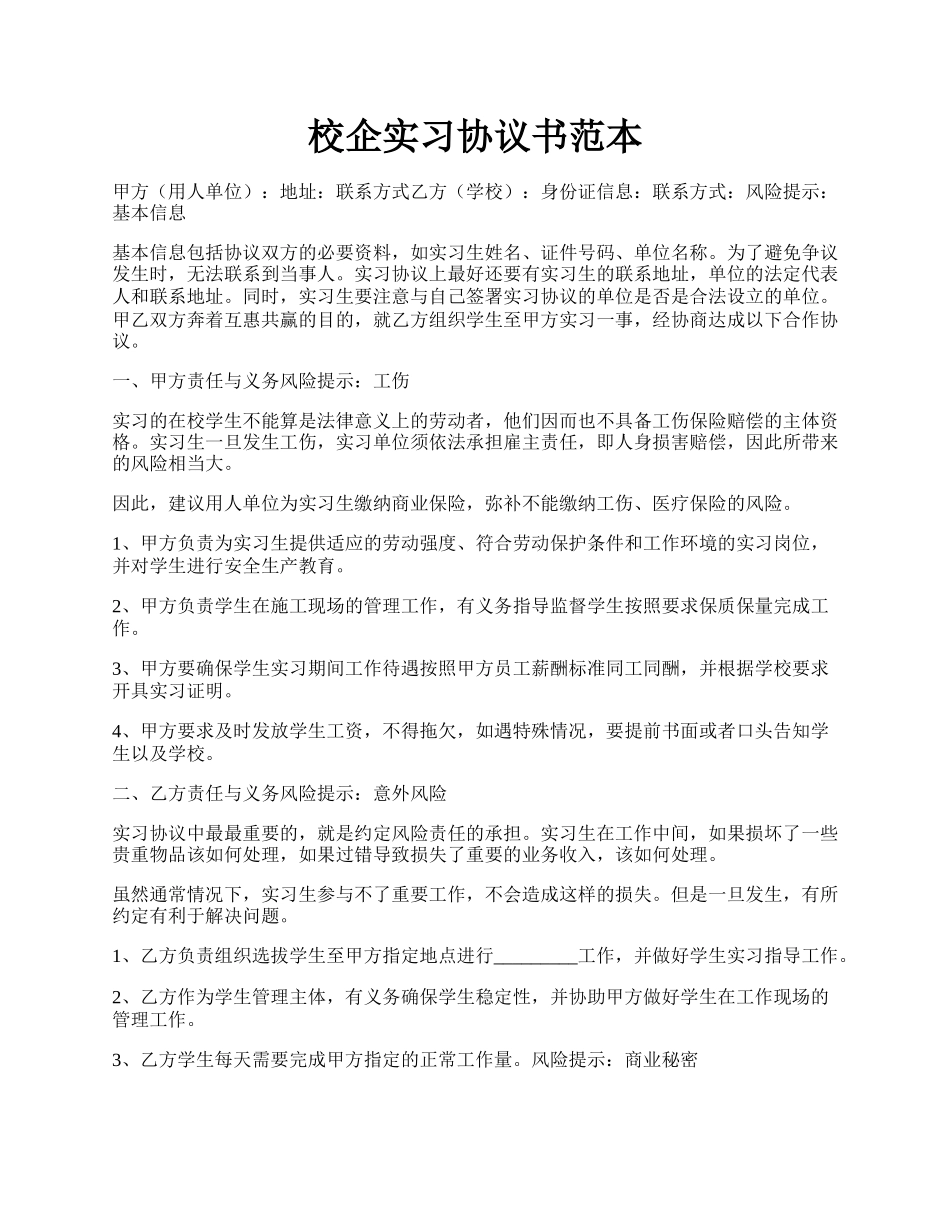 校企实习协议书范本.docx_第1页