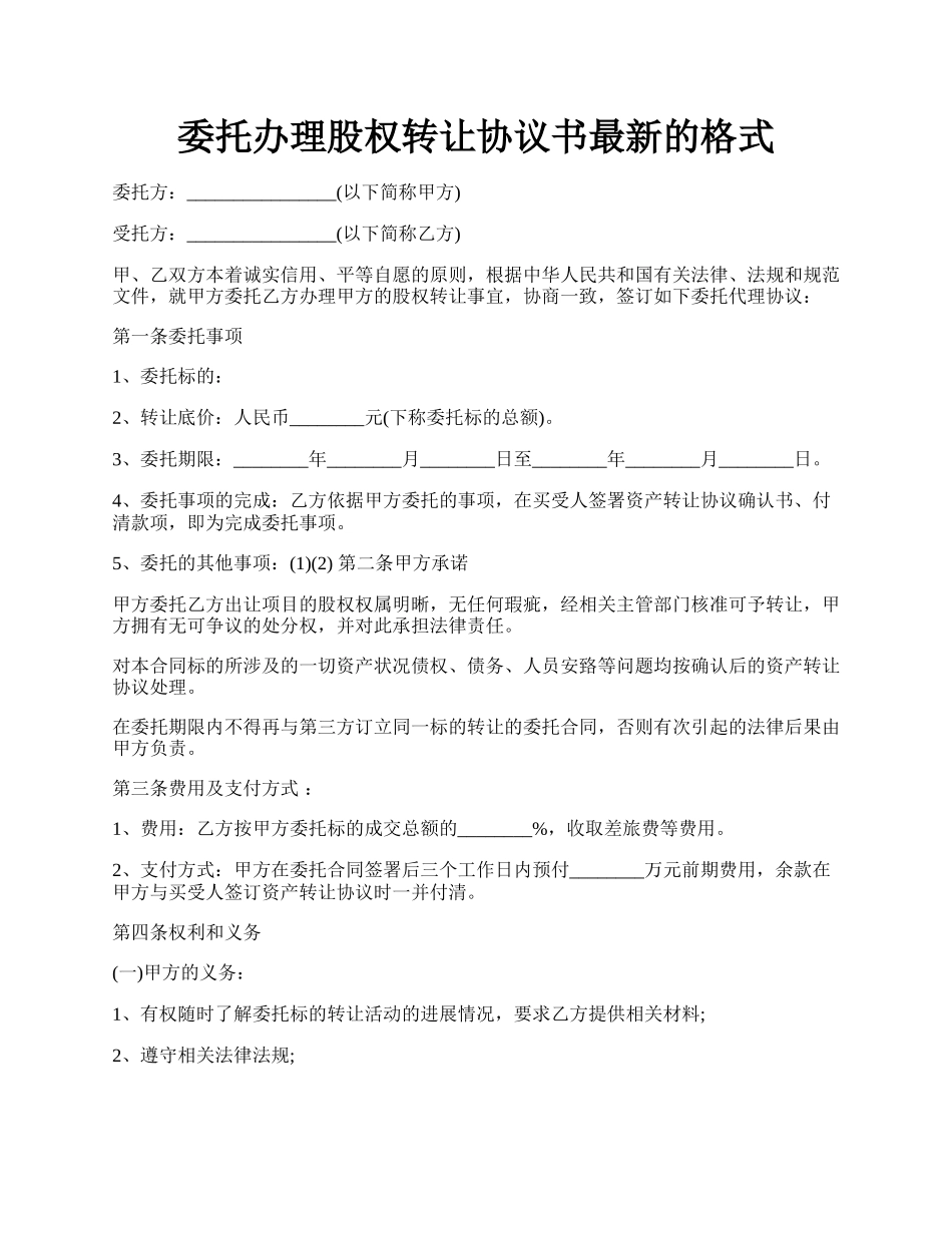 委托办理股权转让协议书最新的格式.docx_第1页