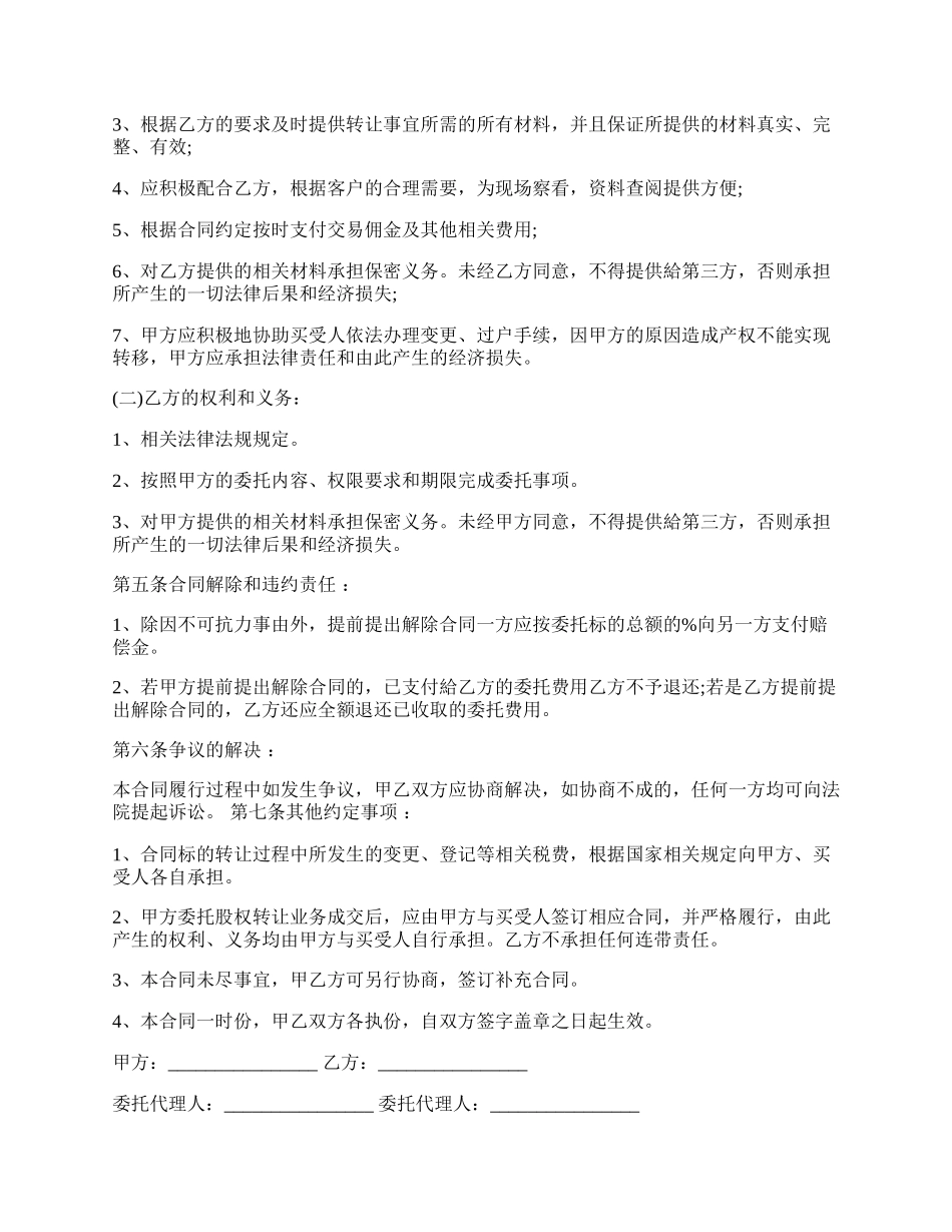 委托办理股权转让协议书最新的格式.docx_第2页