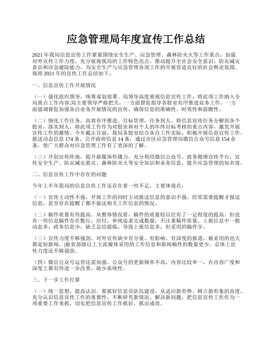 应急管理局年度宣传工作总结.docx_第1页