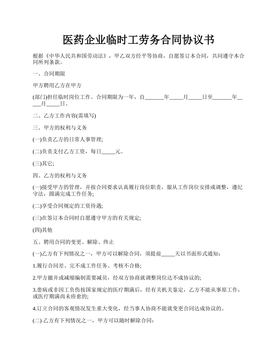 医药企业临时工劳务合同协议书.docx_第1页