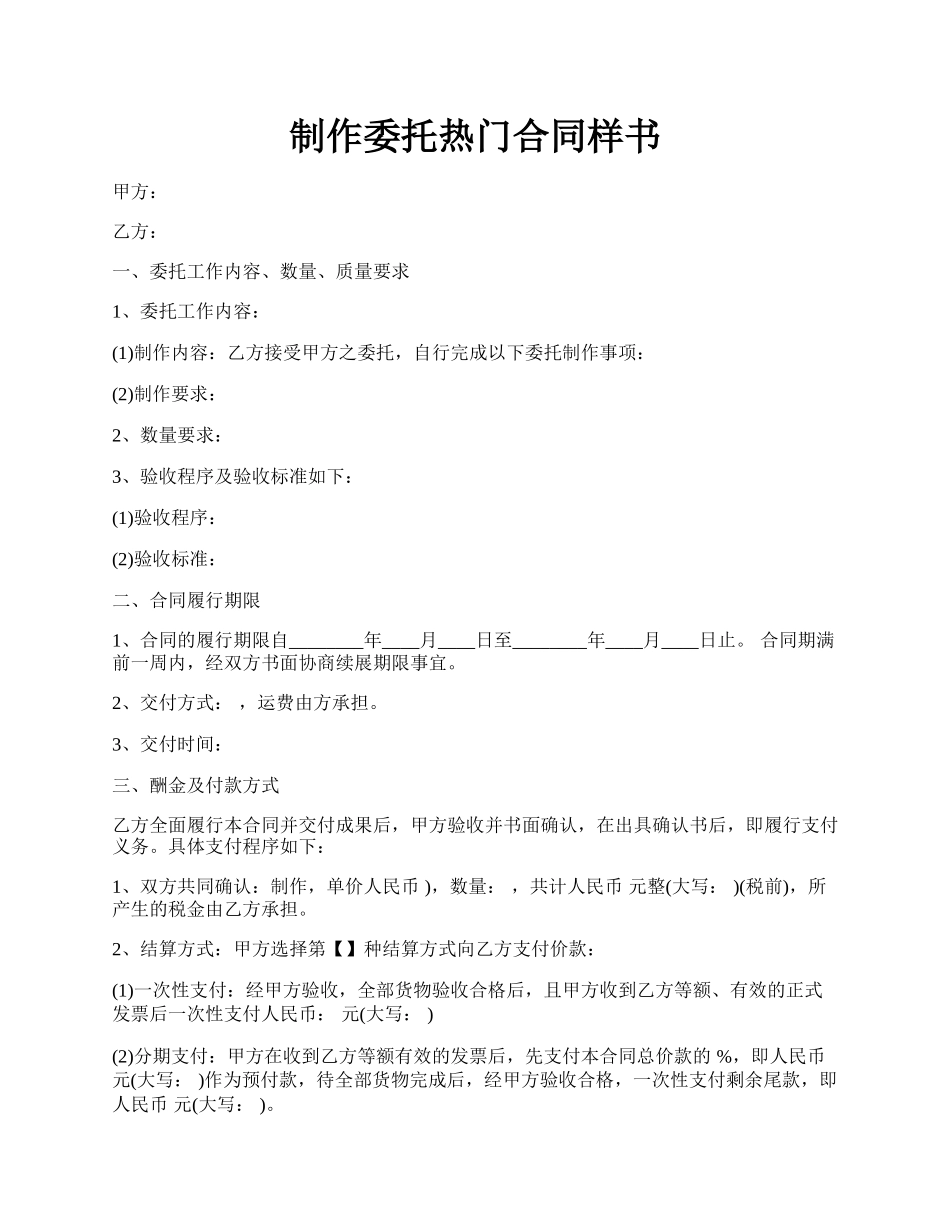 制作委托热门合同样书.docx_第1页