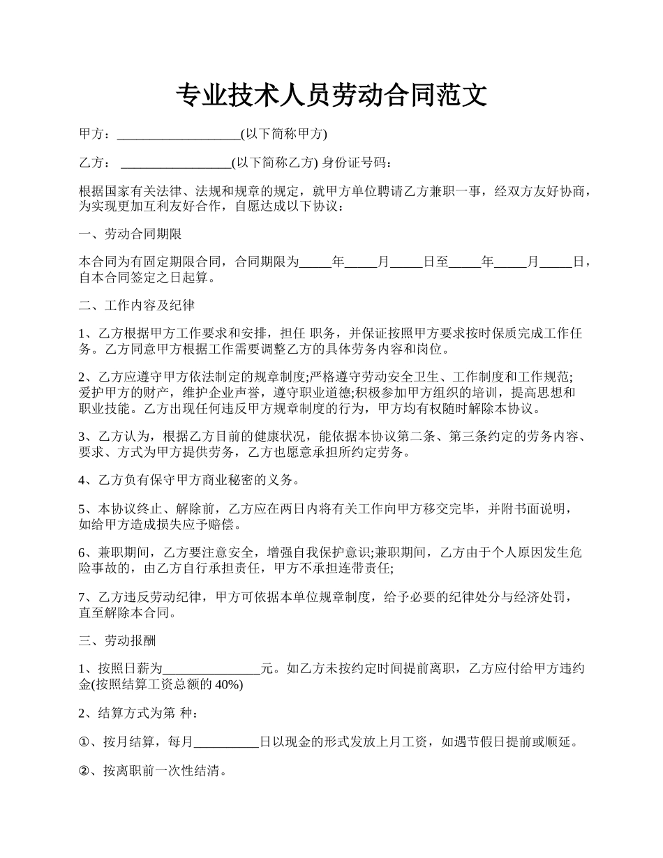 专业技术人员劳动合同范文.docx_第1页