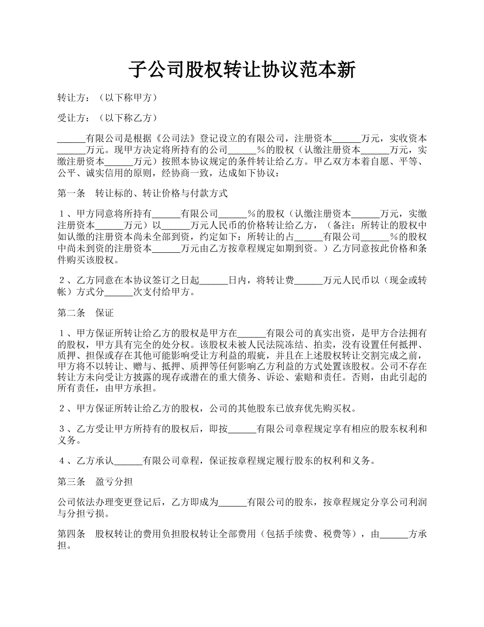 子公司股权转让协议范本新.docx_第1页