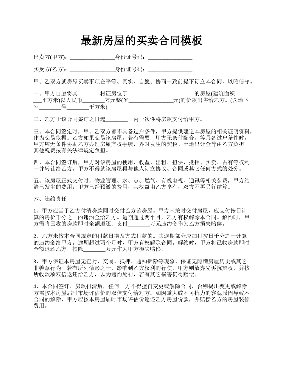 最新房屋的买卖合同模板.docx_第1页