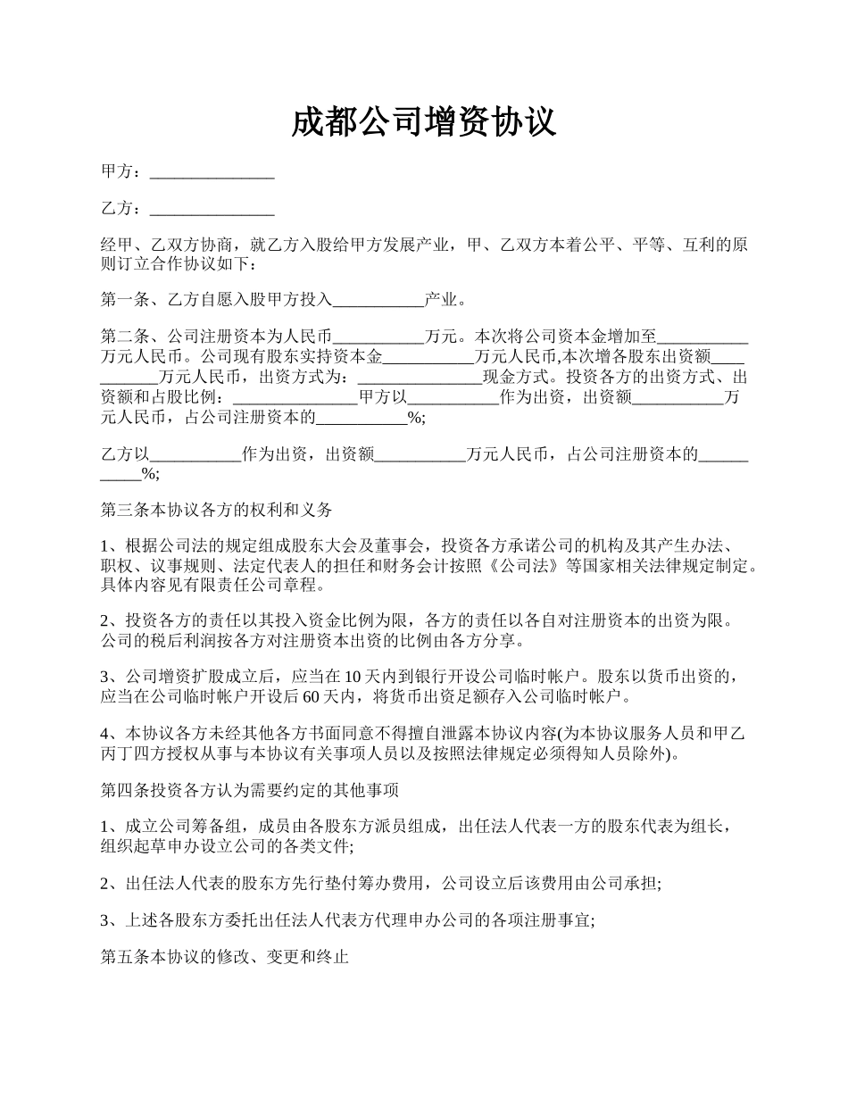 成都公司增资协议.docx_第1页