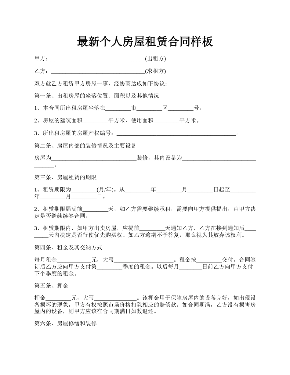 最新个人房屋租赁合同样板.docx_第1页