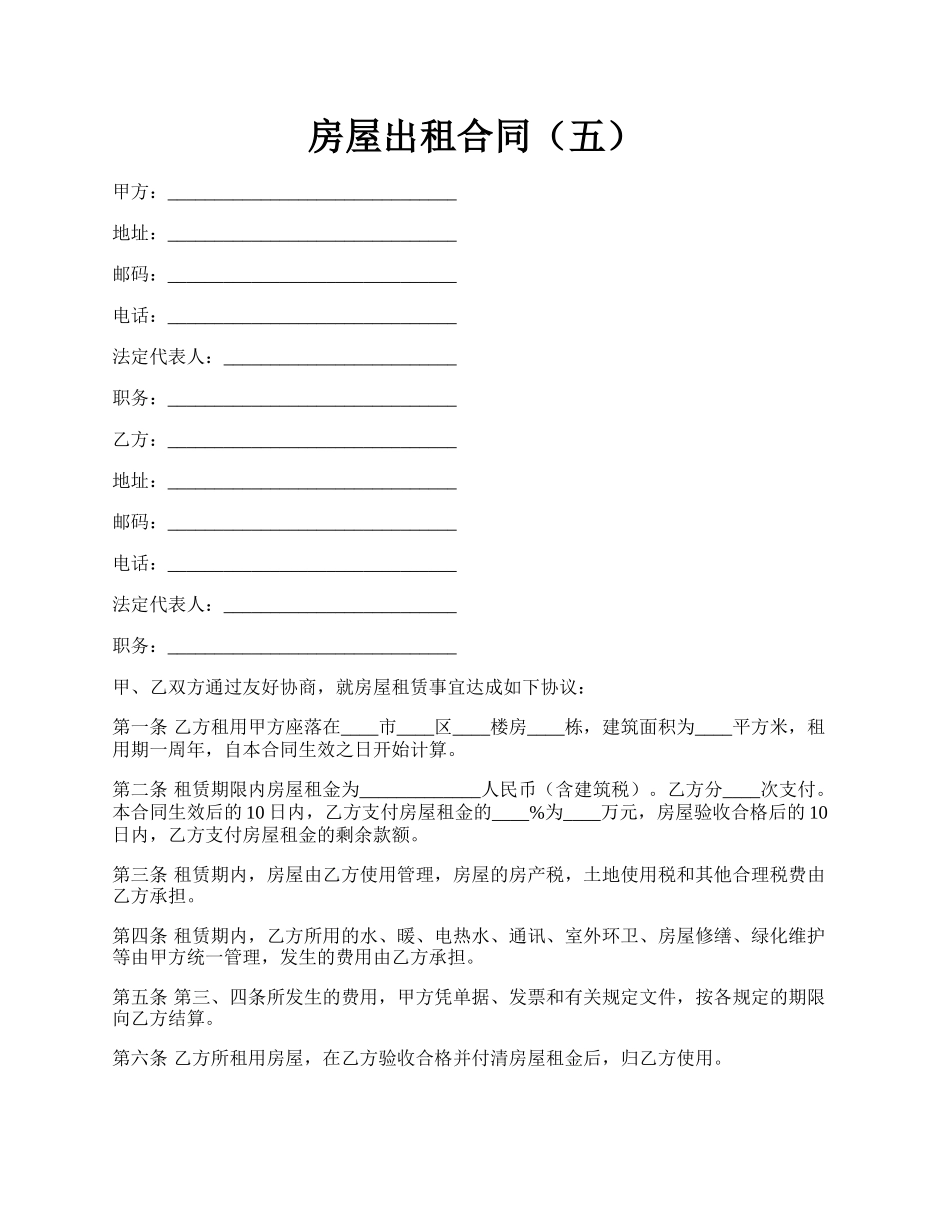 房屋出租合同（五）.docx_第1页
