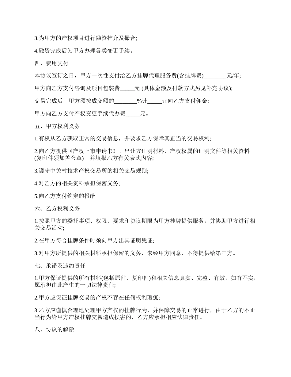 产权委托交易协议书.docx_第2页