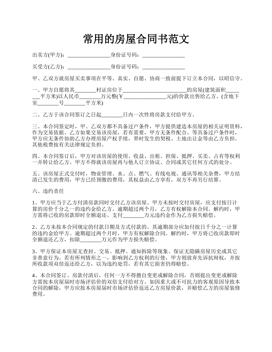 常用的房屋合同书范文.docx_第1页