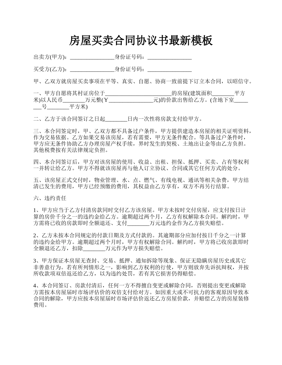 房屋买卖合同协议书最新模板.docx_第1页