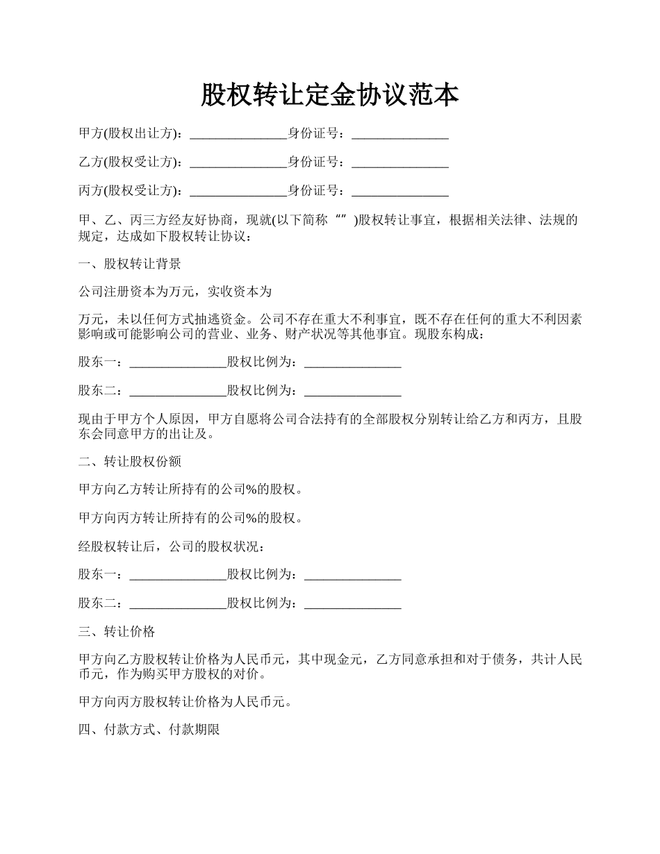 股权转让定金协议范本.docx_第1页