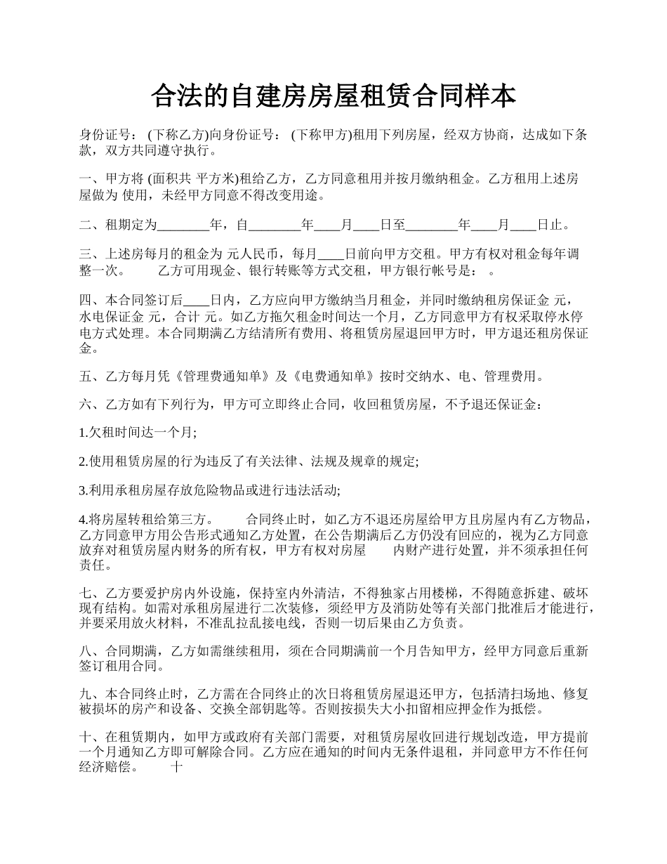 合法的自建房房屋租赁合同样本.docx_第1页