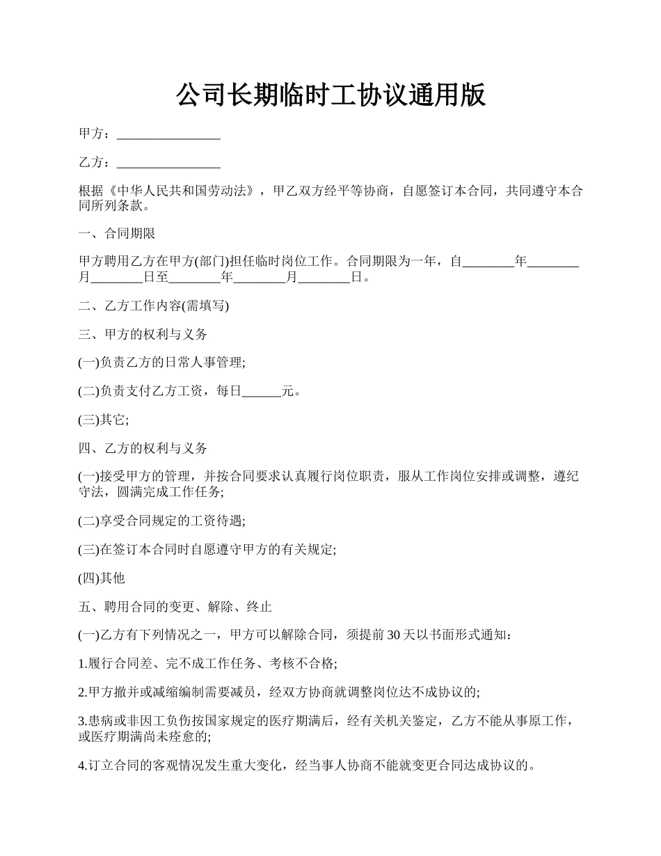 公司长期临时工协议通用版.docx_第1页