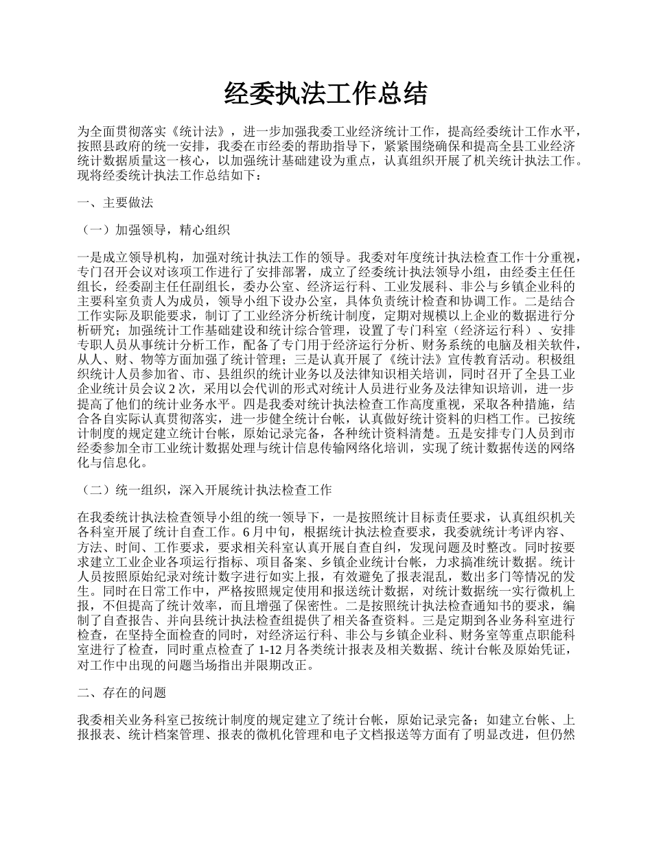 经委执法工作总结.docx_第1页