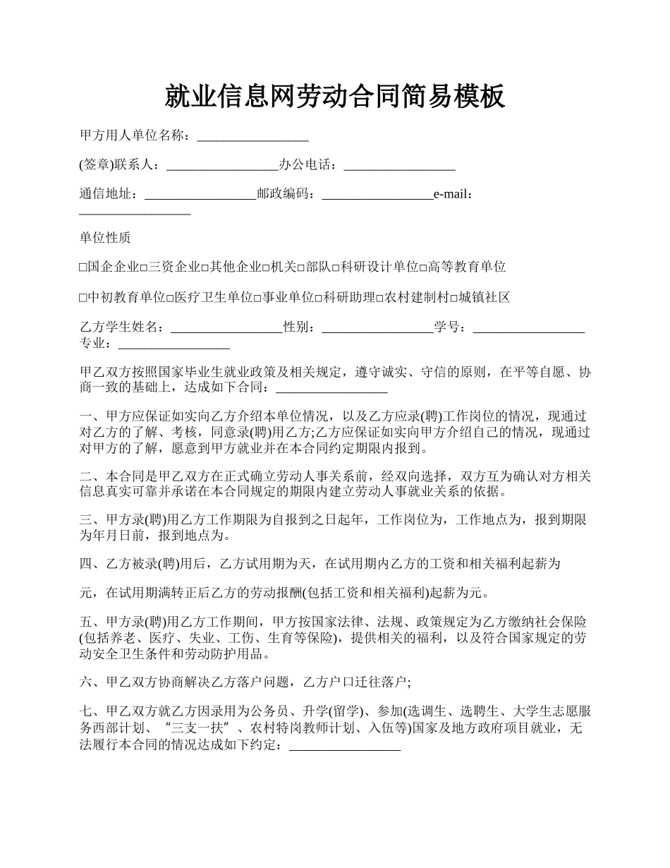 就业信息网劳动合同简易模板.docx_第1页