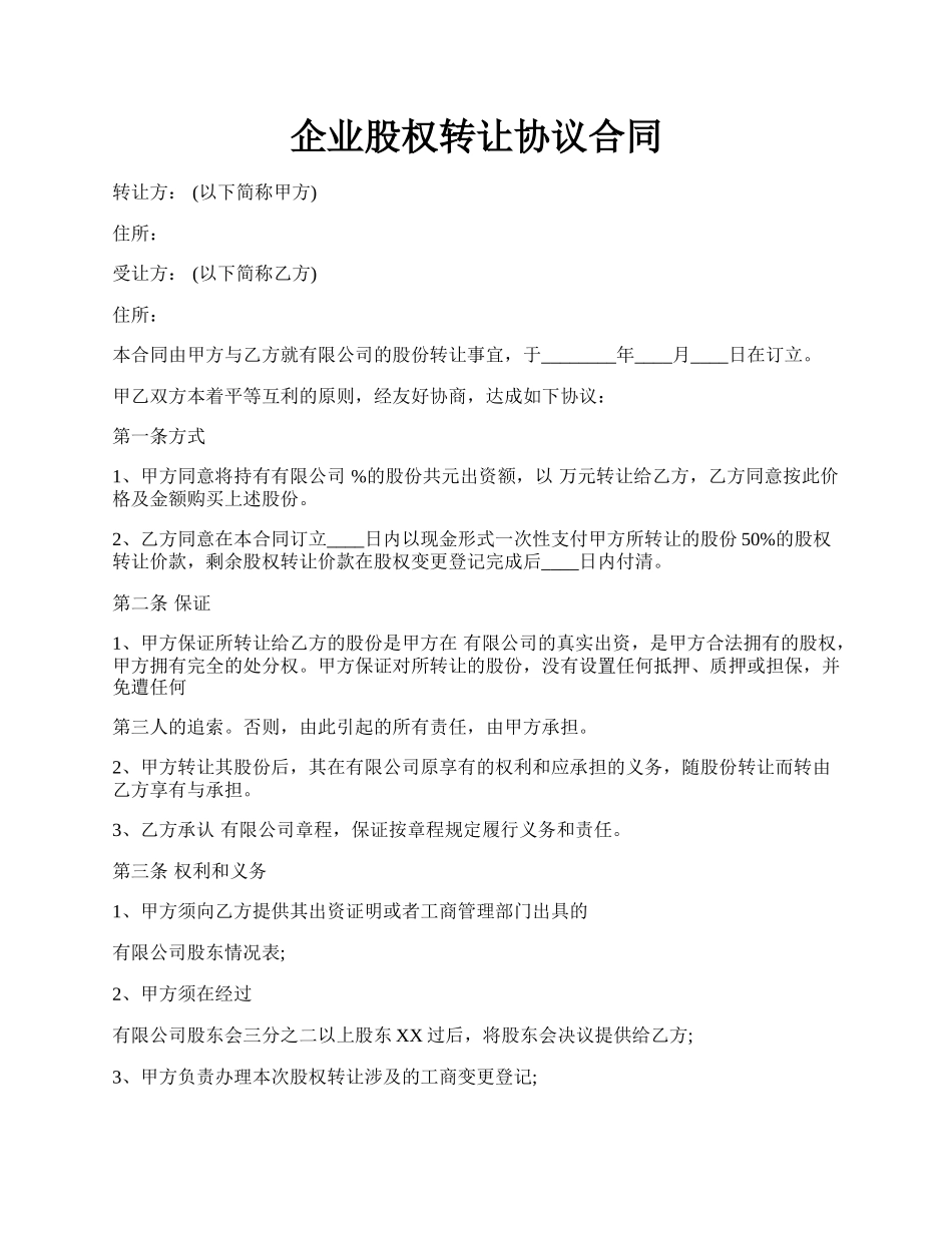企业股权转让协议合同.docx_第1页