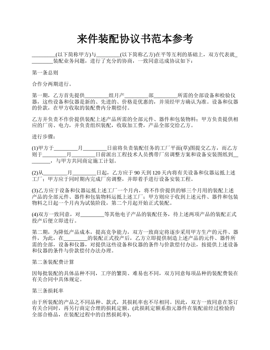 来件装配协议书范本参考.docx_第1页