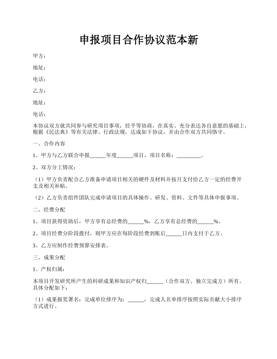 申报项目合作协议范本新.docx_第1页