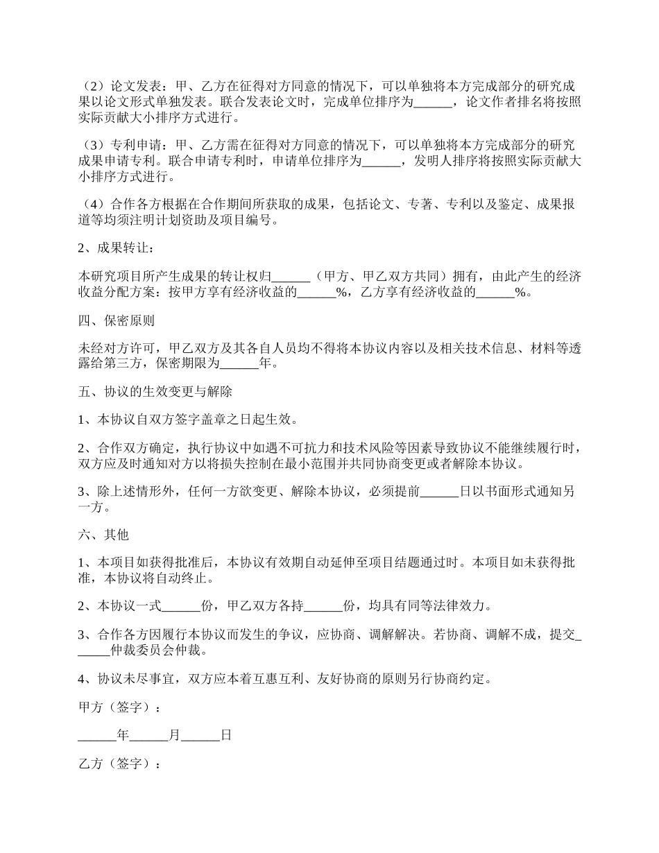 申报项目合作协议范本新.docx_第2页