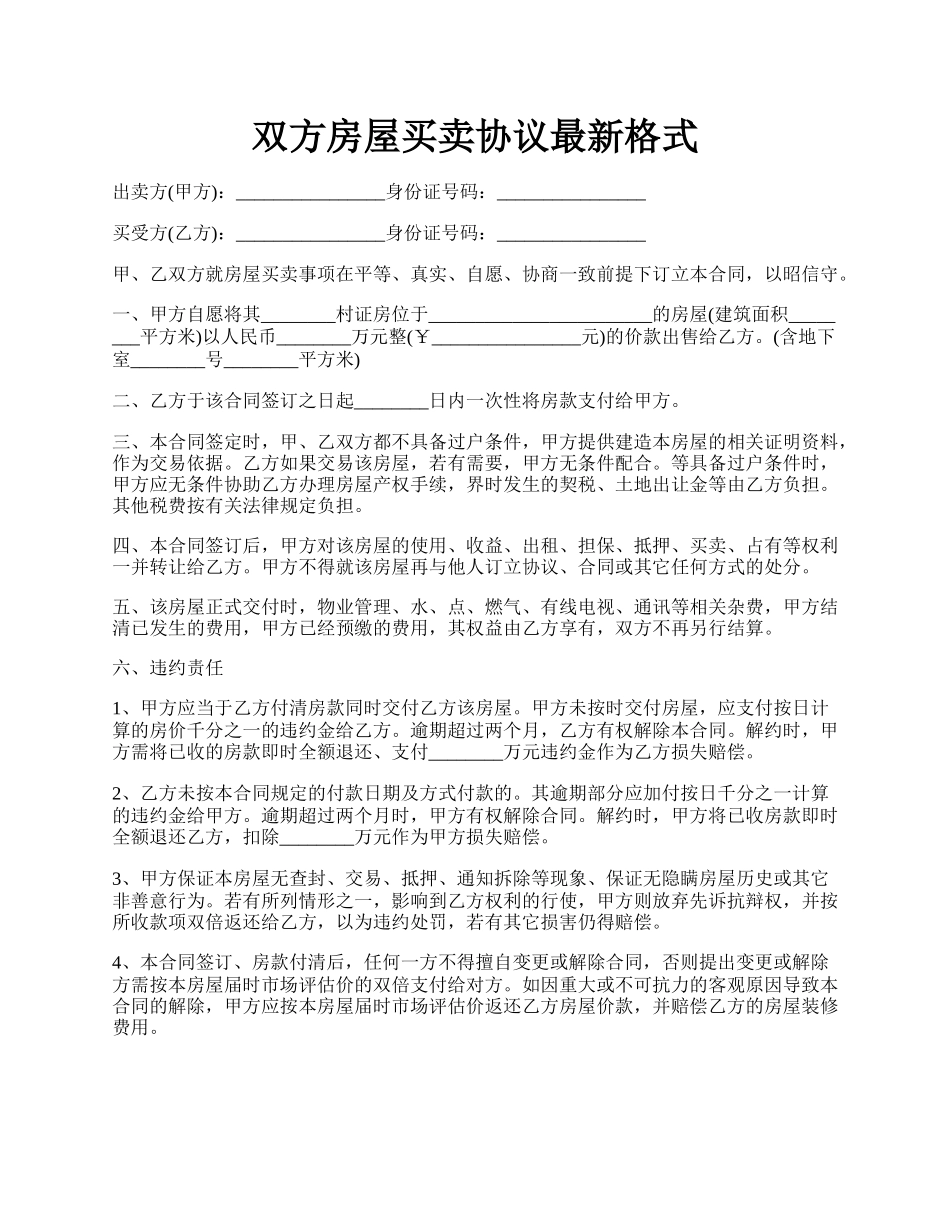 双方房屋买卖协议最新格式.docx_第1页