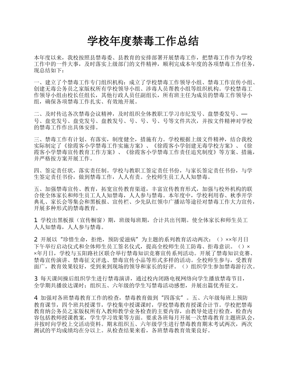学校年度禁毒工作总结.docx_第1页