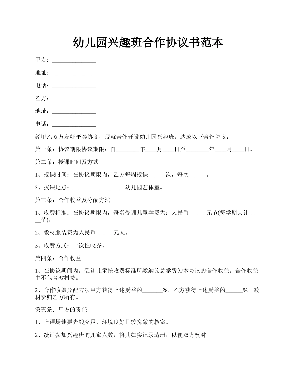 幼儿园兴趣班合作协议书范本.docx_第1页