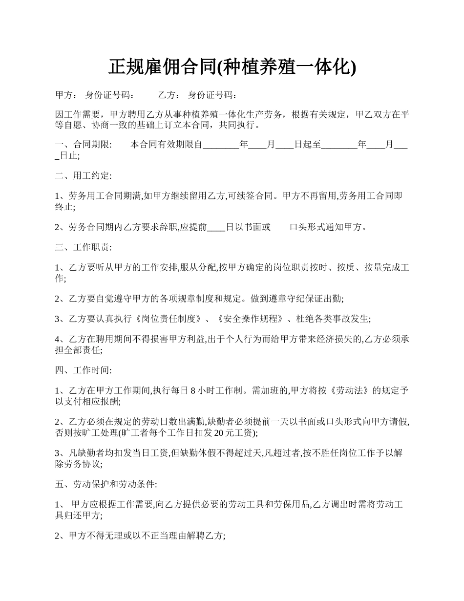 正规雇佣合同(种植养殖一体化).docx_第1页