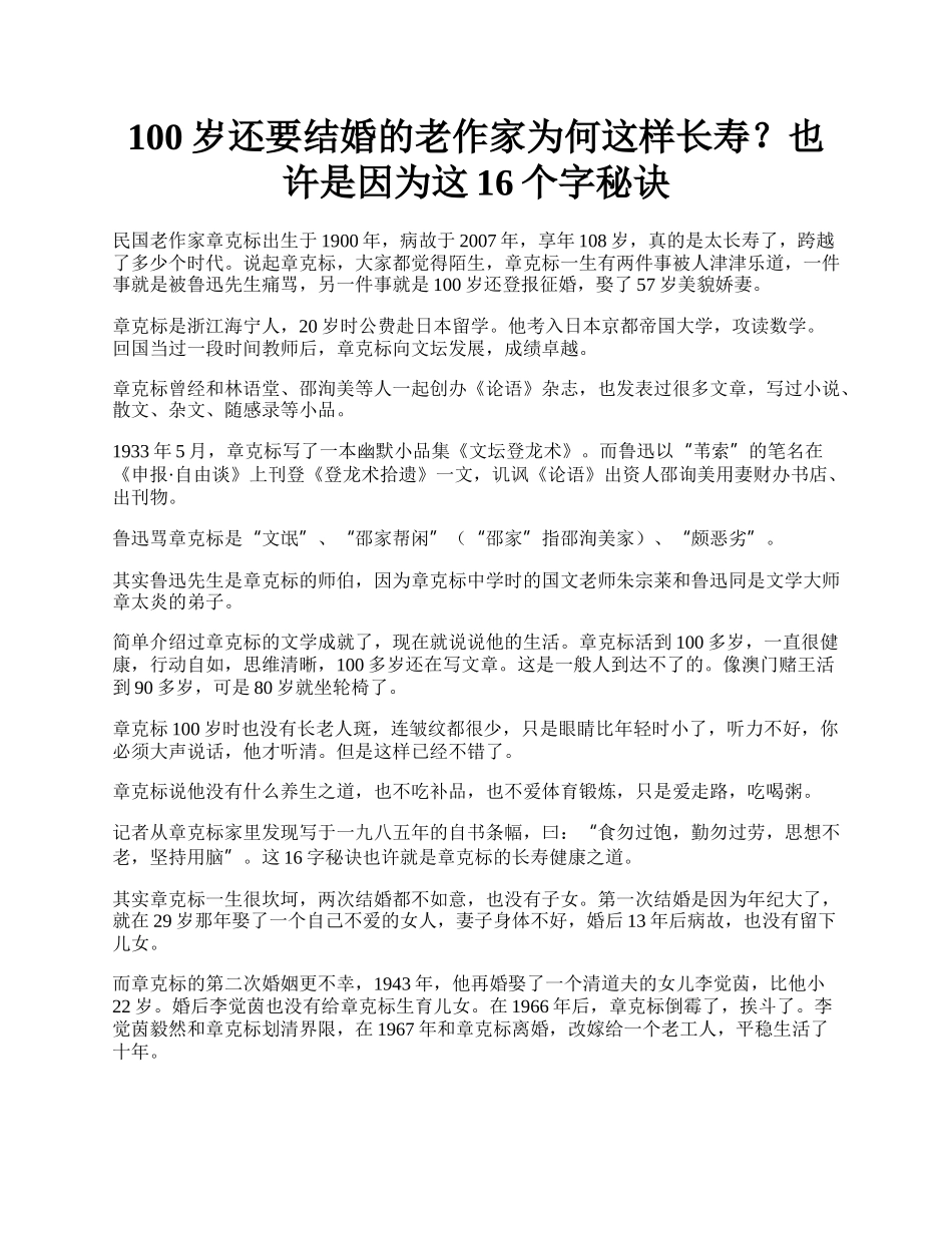 100岁还要结婚的老作家为何这样长寿？也许是因为这16个字秘诀.docx_第1页