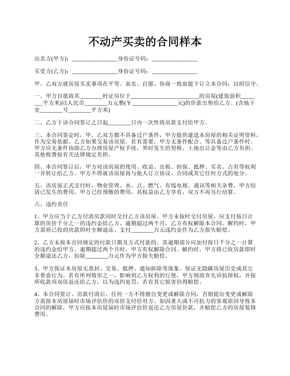 不动产买卖的合同样本.docx_第1页