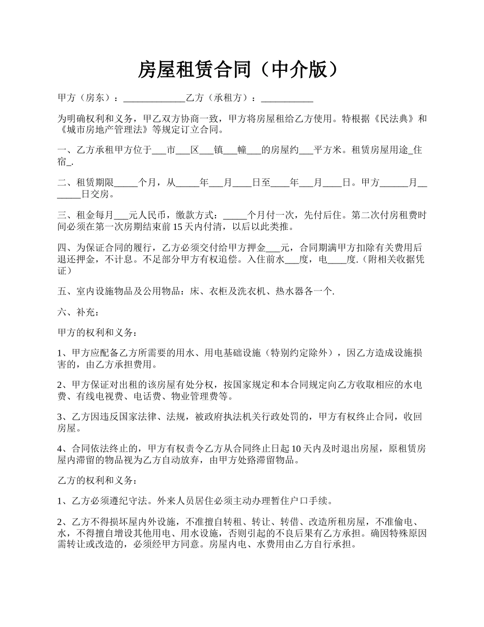 房屋租赁合同（中介版）.docx_第1页