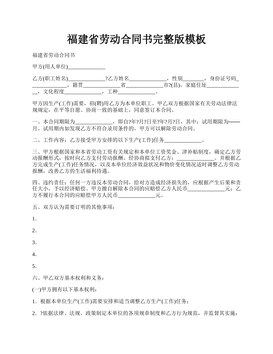 福建省劳动合同书完整版模板.docx_第1页