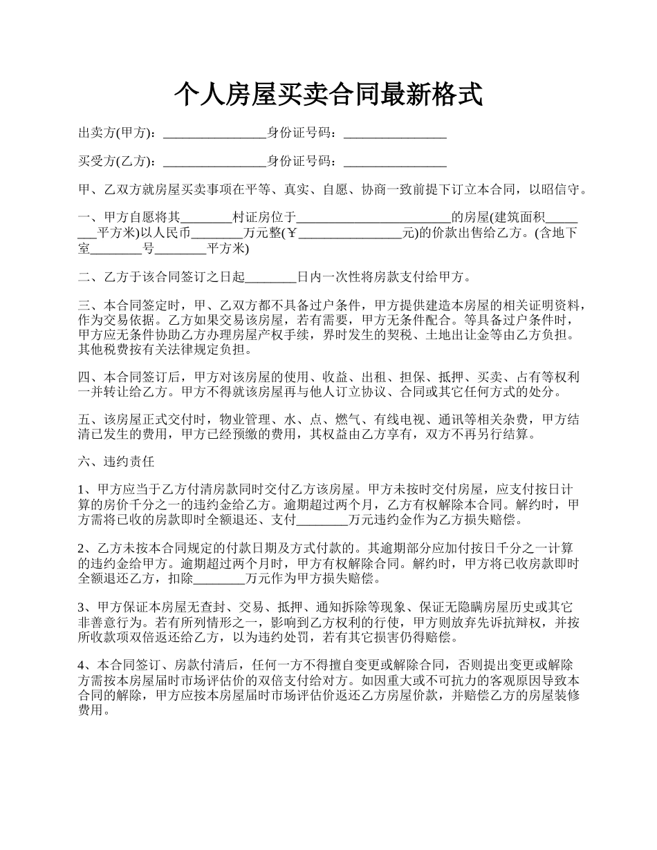 个人房屋买卖合同最新格式.docx_第1页