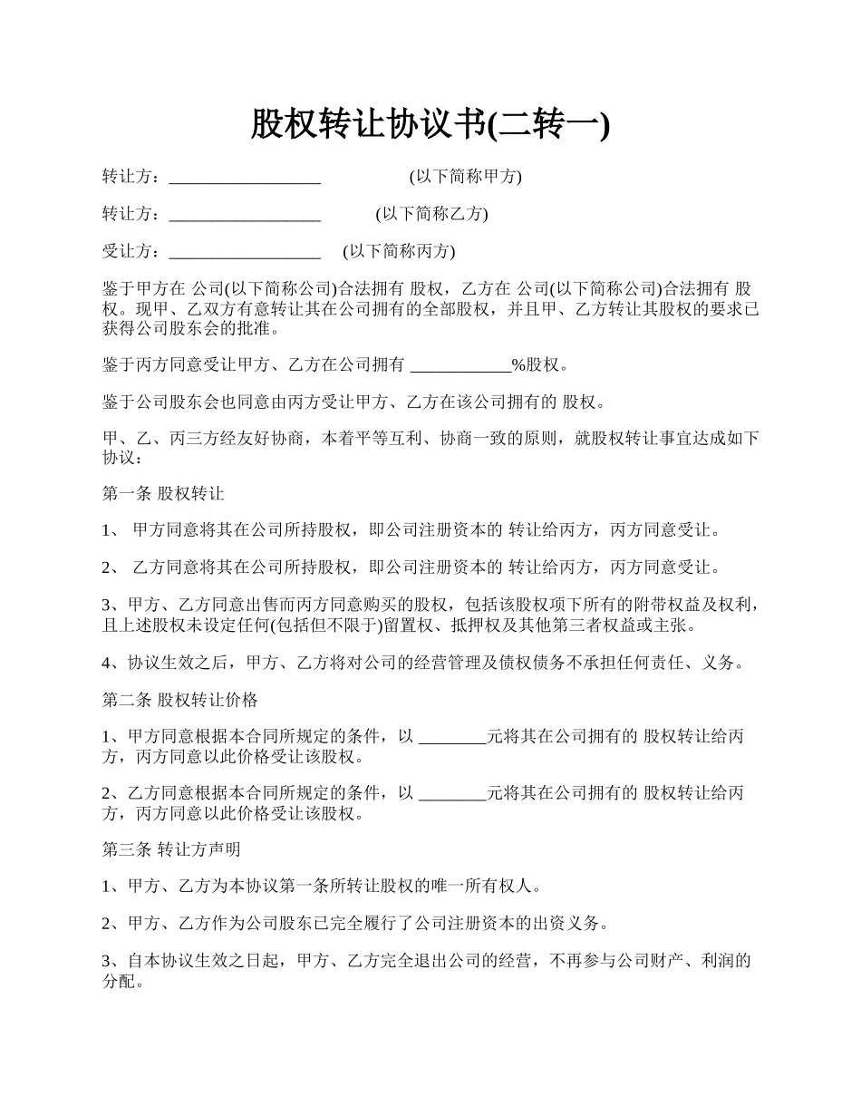 股权转让协议书(二转一).docx_第1页