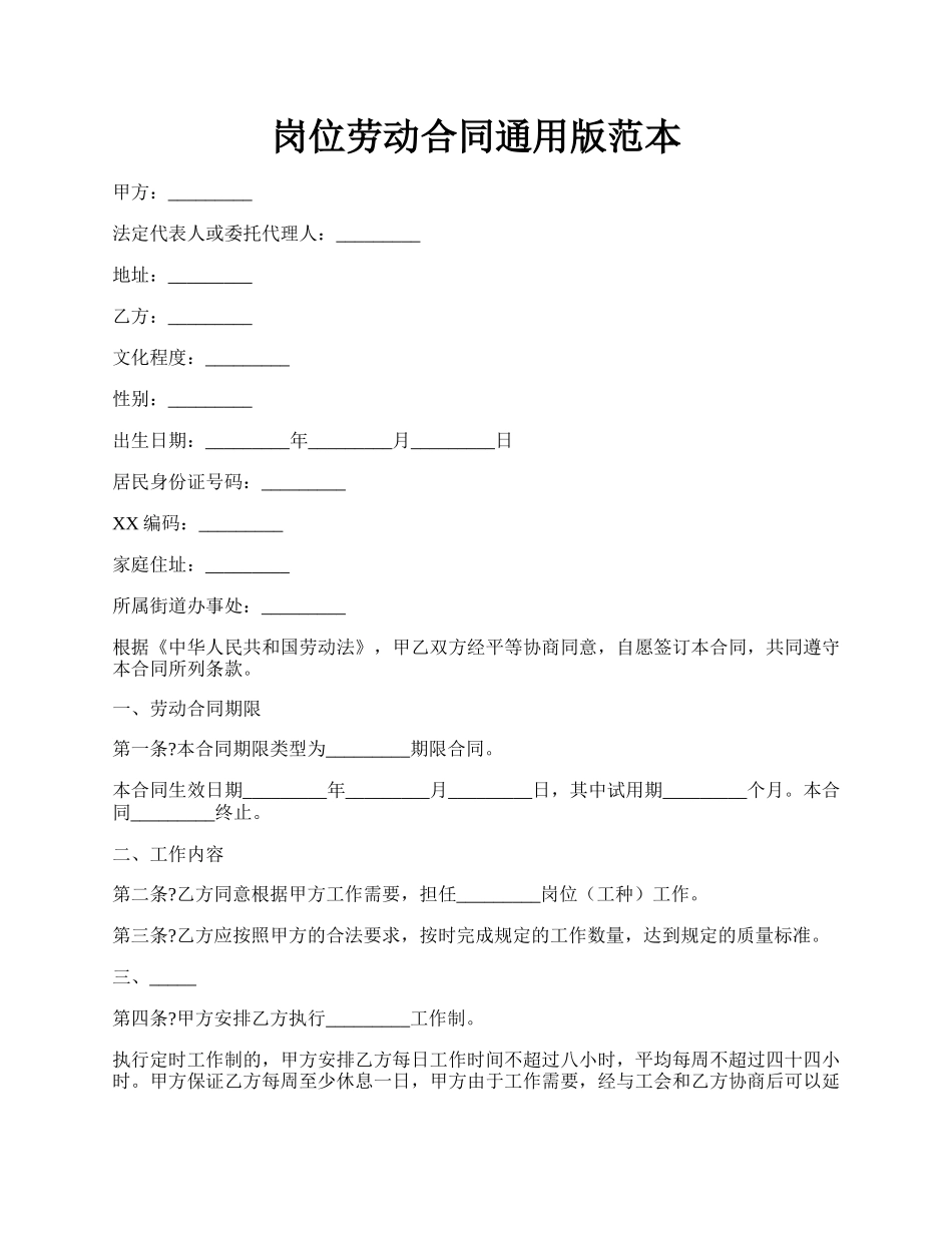 岗位劳动合同通用版范本.docx_第1页