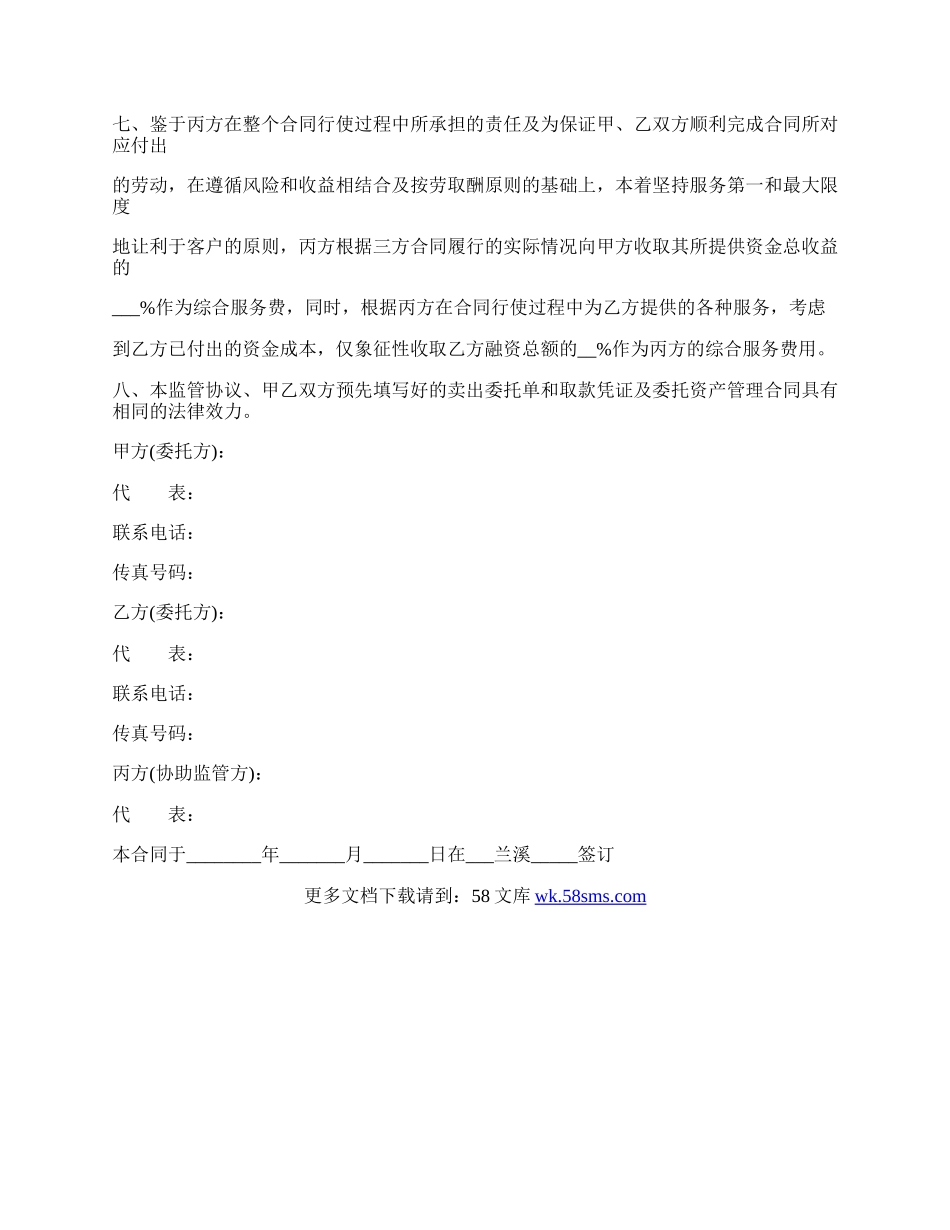 监管协议书(委托资产管理).docx_第2页