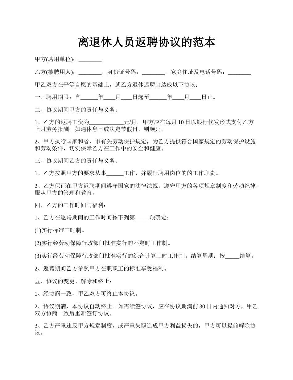 离退休人员返聘协议的范本.docx_第1页